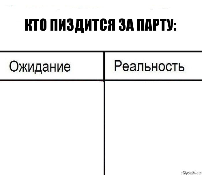 кто пиздится за парту:  , Комикс  Ожидание - реальность