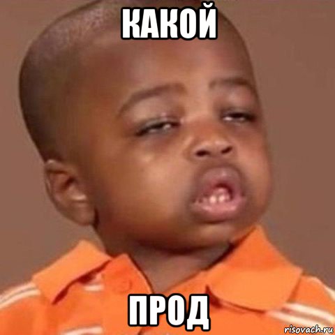 какой прод