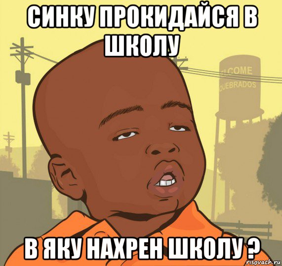 синку прокидайся в школу в яку нахрен школу ?, Мем Пацан наркоман