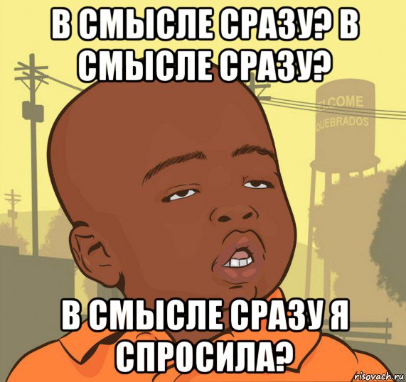 в смысле сразу? в смысле сразу? в смысле сразу я спросила?, Мем Пацан наркоман