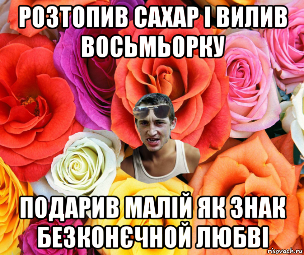 розтопив сахар і вилив восьмьорку подарив малій як знак безконєчной любві, Мем  пацанчо