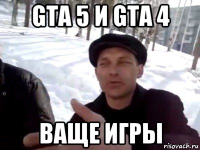 gta 5 и gta 4 ваще игры