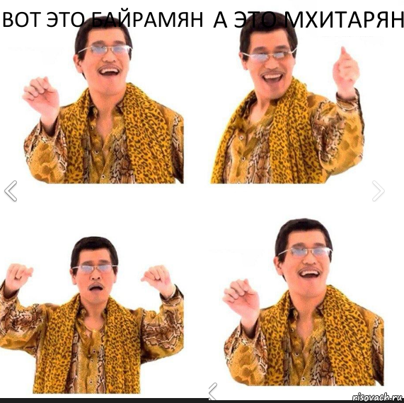 Вот это Байрамян А это Мхитарян , Комикс     PAPP