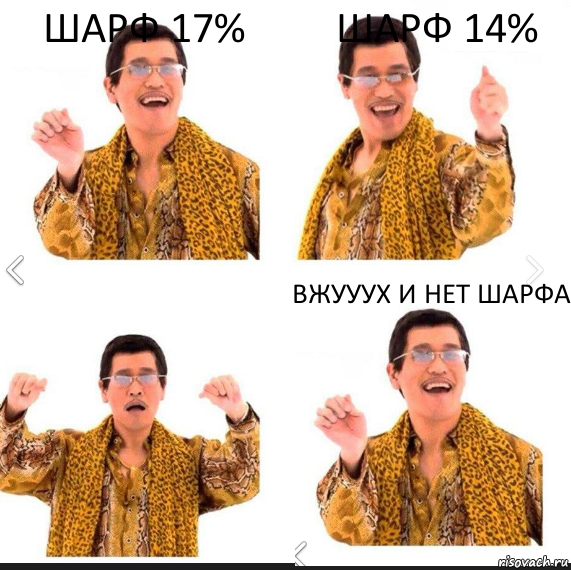 шарф 17% Шарф 14% Вжууух и нет шарфа, Комикс     PAPP