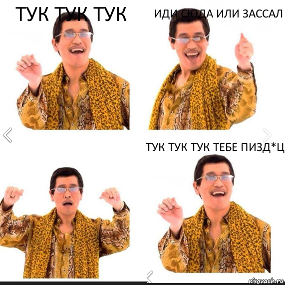 тук тук тук иди сюда или зассал тук тук тук тебе пизд*ц, Комикс     PAPP