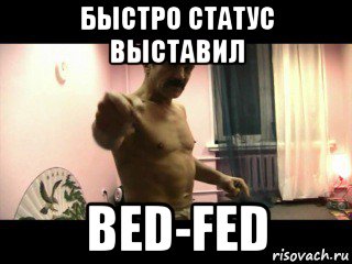 быстро статус выставил bed-fed