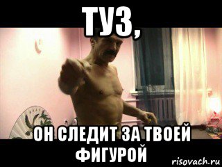 туз, он следит за твоей фигурой