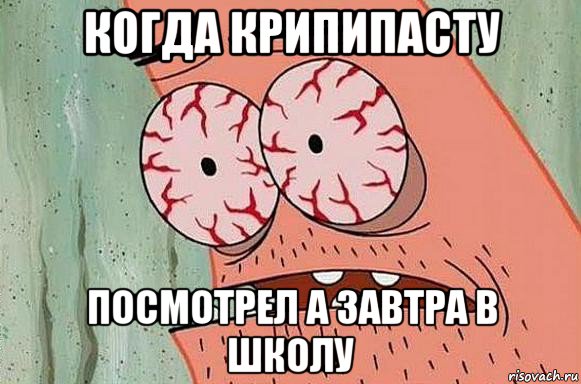 когда крипипасту посмотрел а завтра в школу, Мем  Патрик в ужасе