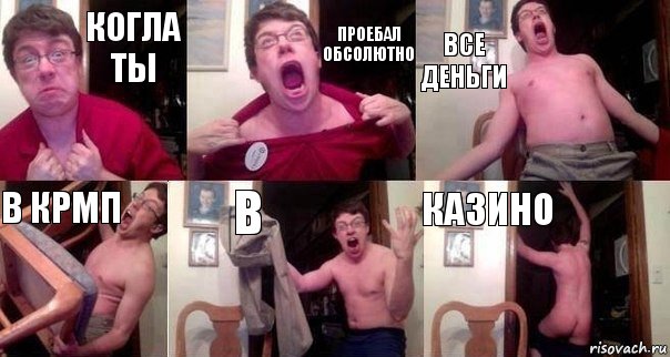 Когла ты Проебал обсолютно Все деньги В крмп В КАЗИНО, Комикс  Печалька 90лвл