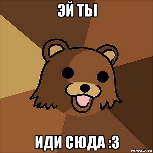 эй ты иди сюда :3