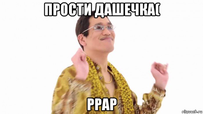 прости дашечка( ppap, Мем    PenApple