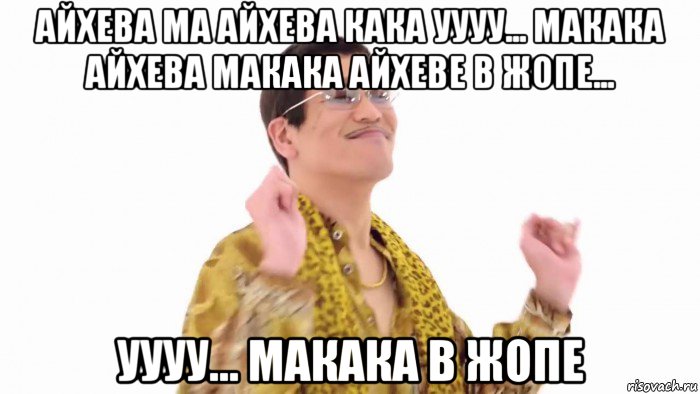 айхева ма айхева кака уууу... макака айхева макака айхеве в жопе... уууу... макака в жопе, Мем    PenApple