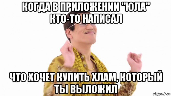 когда в приложении "юла" кто-то написал что хочет купить хлам, который ты выложил, Мем    PenApple