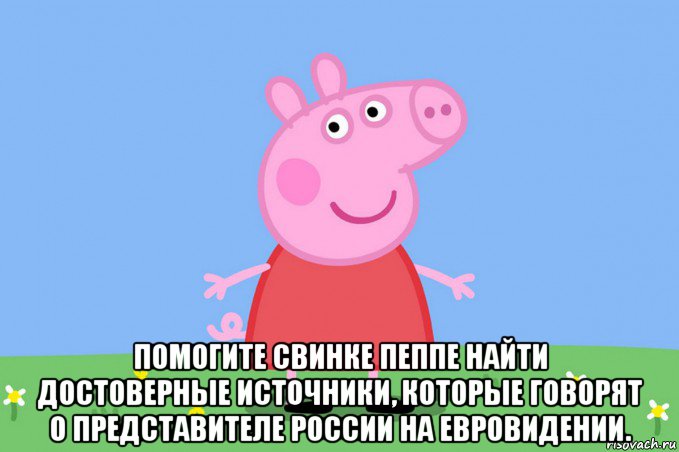  помогите свинке пеппе найти достоверные источники, которые говорят о представителе россии на евровидении., Мем Пеппа