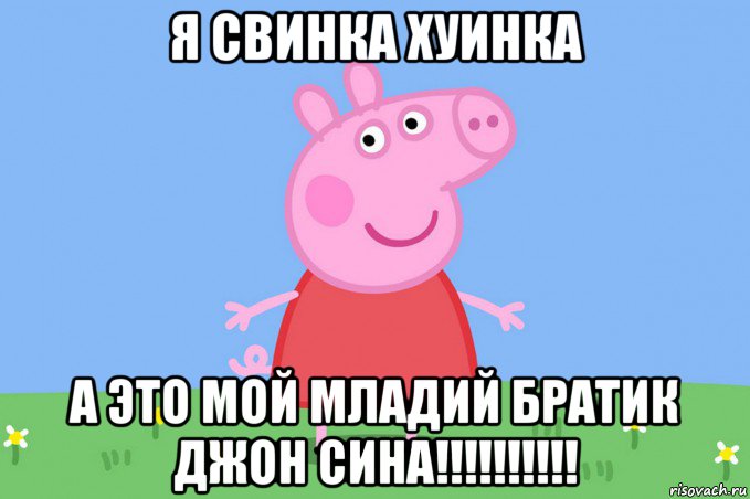 я свинка хуинка а это мой младий братик джон сина!!!!!!!!!!, Мем Пеппа