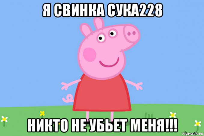 я свинка сука228 никто не убьет меня!!!, Мем Пеппа