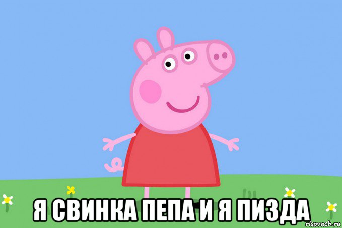  я свинка пепа и я пизда, Мем Пеппа