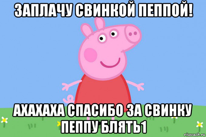 заплачу свинкой пеппой! ахахаха спасибо за свинку пеппу блять1, Мем Пеппа