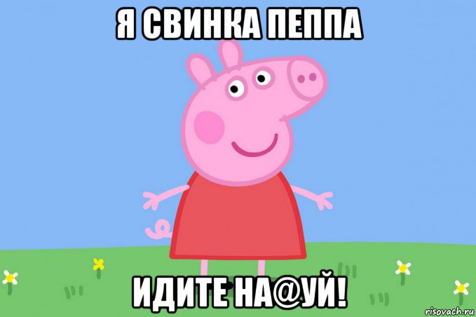 я свинка пеппа идите на@уй!, Мем Пеппа