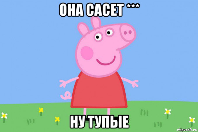 она сасет *** ну тупые, Мем Пеппа