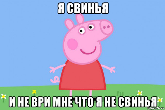 я свинья и не ври мне что я не свинья, Мем Пеппа