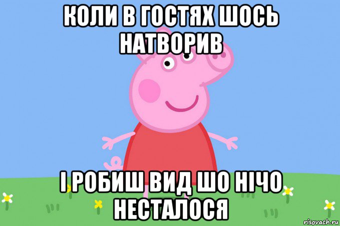 коли в гостях шось натворив і робиш вид шо нічо несталося, Мем Пеппа