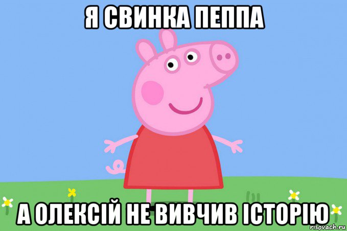 я свинка пеппа а олексій не вивчив історію, Мем Пеппа