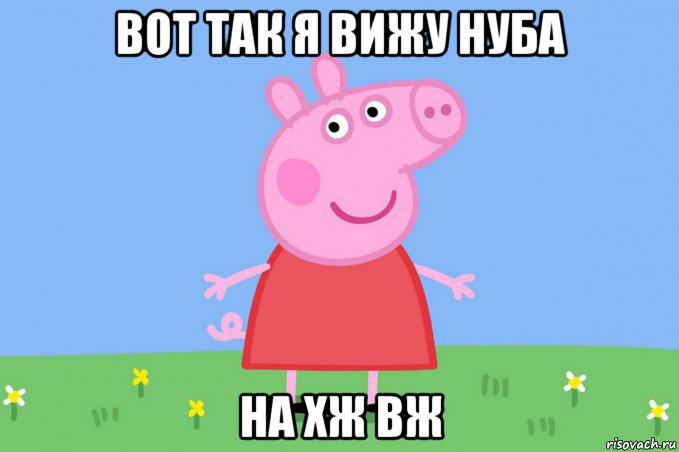 вот так я вижу нуба на хж вж, Мем Пеппа