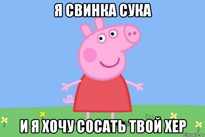 я свинка сука и я хочу сосать твой хер, Мем Пеппа