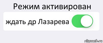 Режим активирован ждать др Лазарева , Комикс Переключатель