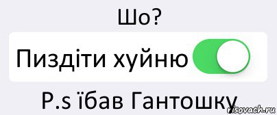 Шо? Пиздіти хуйню P.s їбав Гантошку, Комикс Переключатель