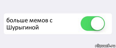  больше мемов с Шурыгиной , Комикс Переключатель