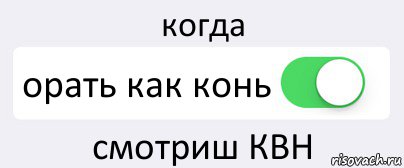 когда орать как конь смотриш КВН, Комикс Переключатель