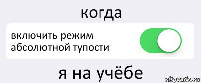 когда включить режим абсолютной тупости я на учёбе, Комикс Переключатель