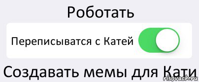 Роботать Переписыватся с Катей Создавать мемы для Кати, Комикс Переключатель