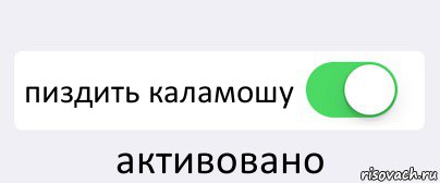  пиздить каламошу активовано, Комикс Переключатель