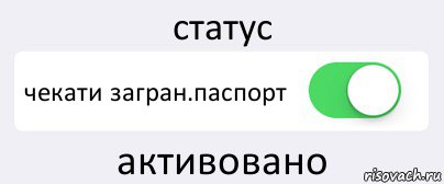 статус чекати загран.паспорт активовано, Комикс Переключатель