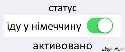 статус їду у німеччину активовано, Комикс Переключатель