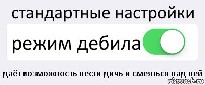 стандартные настройки режим дебила даёт возможность нести дичь и смеяться над ней, Комикс Переключатель