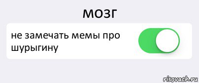 мозг не замечать мемы про шурыгину , Комикс Переключатель