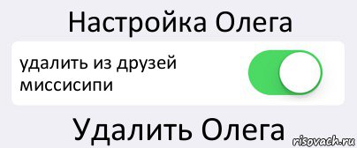 Настройка Олега удалить из друзей миссисипи Удалить Олега, Комикс Переключатель