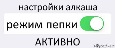 настройки алкаша режим пепки АКТИВНО, Комикс Переключатель