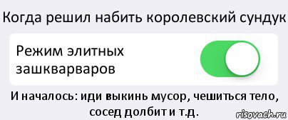 Когда решил набить королевский сундук Режим элитных зашкварваров И началось: иди выкинь мусор, чешиться тело, сосед долбит и т.д., Комикс Переключатель