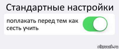 Стандартные настройки поплакать перед тем как сесть учить , Комикс Переключатель