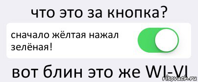 что это за кнопка? сначало жёлтая нажал зелёная! вот блин это же WI-VI, Комикс Переключатель