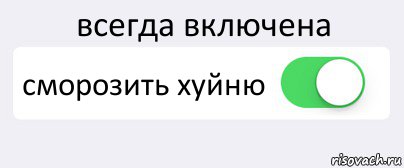 всегда включена сморозить хуйню , Комикс Переключатель