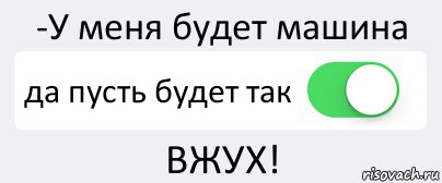 -У меня будет машина да пусть будет так ВЖУХ!, Комикс Переключатель