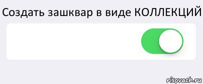 Создать зашквар в виде КОЛЛЕКЦИЙ  , Комикс Переключатель