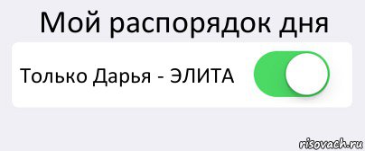 Мой распорядок дня Только Дарья - ЭЛИТА , Комикс Переключатель