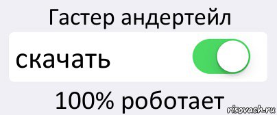 Гастер андертейл скачать 100% роботает, Комикс Переключатель